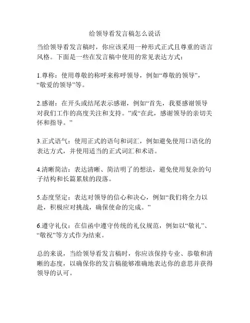给领导看发言稿怎么说话