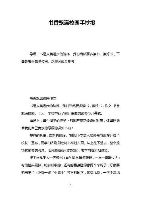 书香飘满校园手抄报