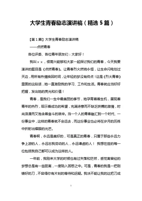 大学生青春励志演讲稿(精选5篇)