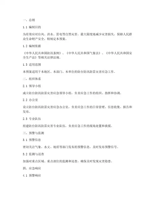 防台防汛防雷灾害应急预案