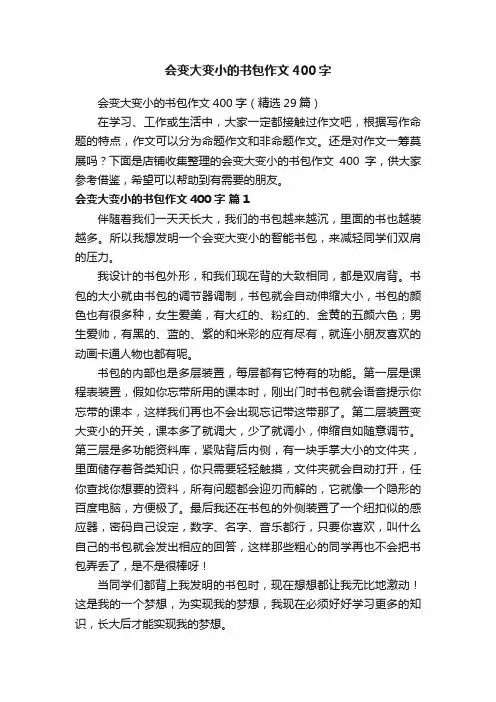 会变大变小的书包作文400字