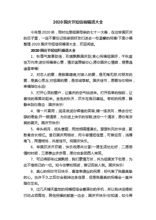 2020国庆节短信祝福语大全