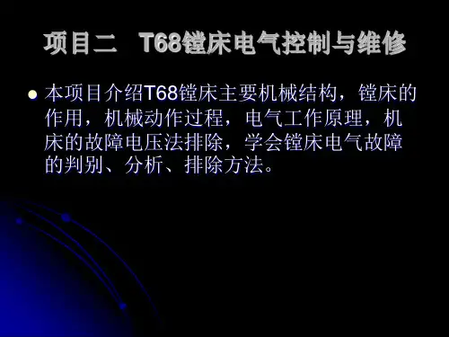 T68镗床课件