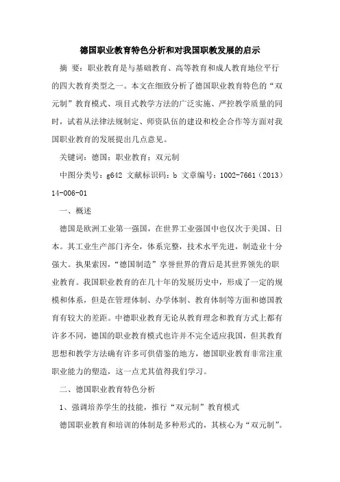 德国职业教育特色分析和对我国职教发展启示论文