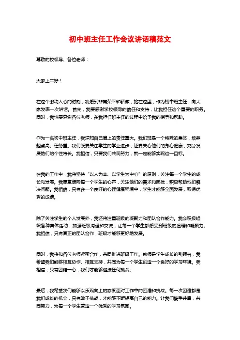 初中班主任工作会议讲话稿范文