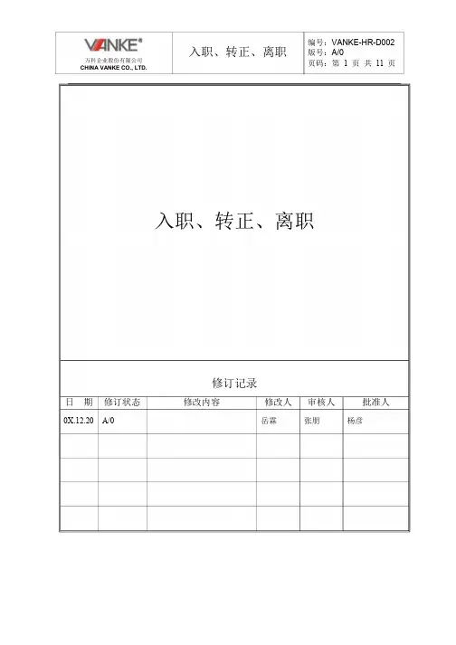 【实用文档】万科入职转正离职制度以及流程图