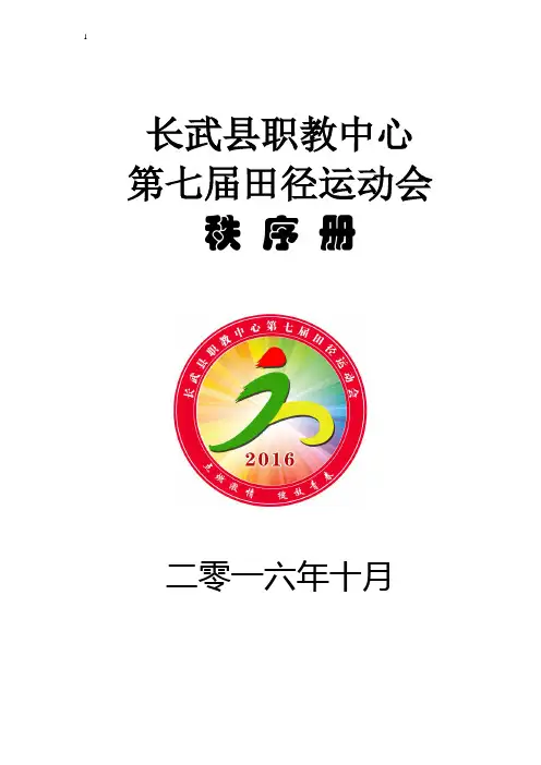 2016年第七届田径运动会秩序册正式1---1