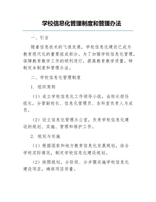 学校信息化管理制度和管理办法
