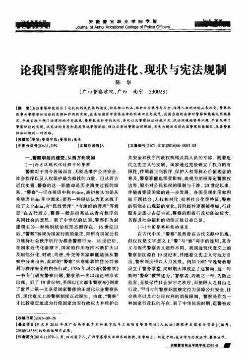 论我国警察职能的进化、现状与宪法规制