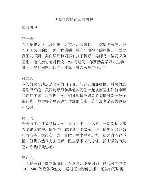 大学生医院的实习周记