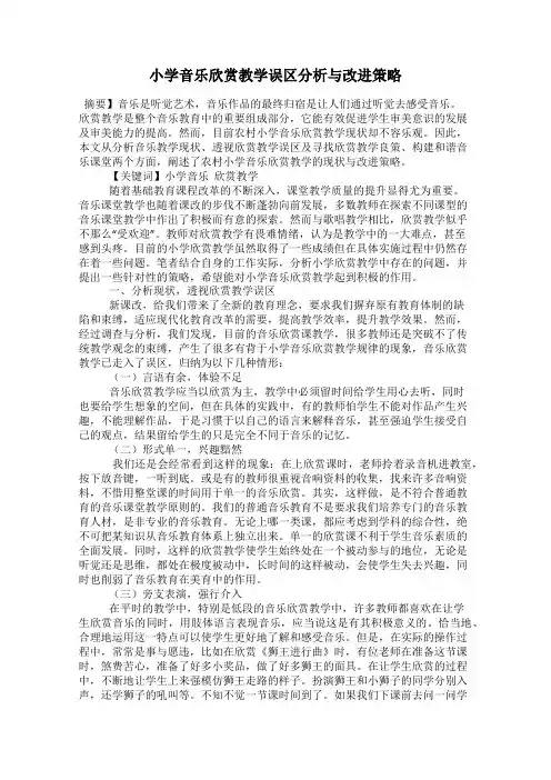 小学音乐欣赏教学误区分析与改进策略