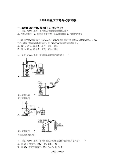 【高考试卷】2008年重庆市高考化学试卷