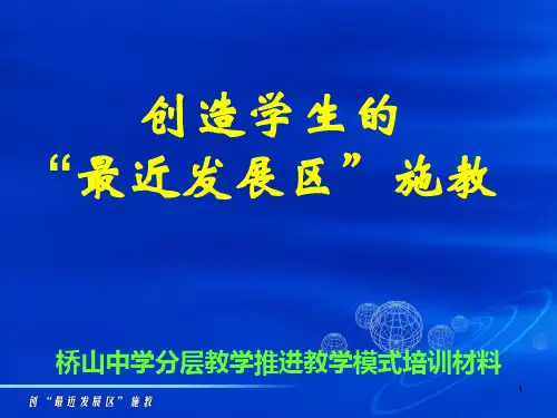 教育的最高境界--创学生的最近发展区(课堂PPT)