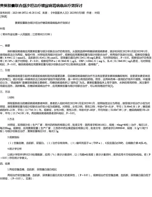 黄葵胶囊联合缬沙坦治疗糖尿病肾病临床疗效探讨
