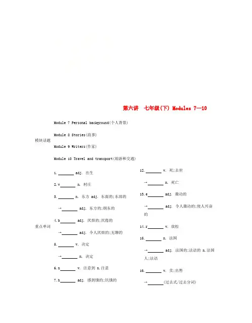 安徽省2019届中考英语总复习 第一部分 考点知识过关 第六讲 七下 Modules 7-10梳理