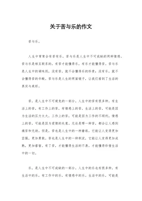 关于苦与乐的作文
