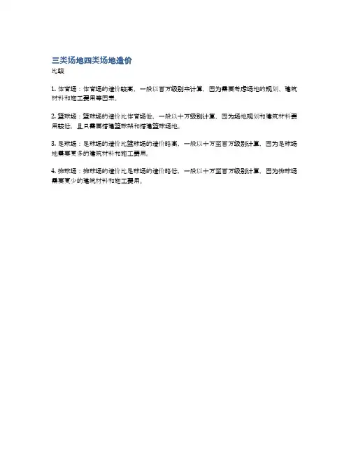 三类场地四类场地造价