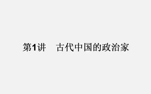 高考历史 一轮复习 模块三 中外历史人物评说 3.1 古代中国的政治家课件 人民版
