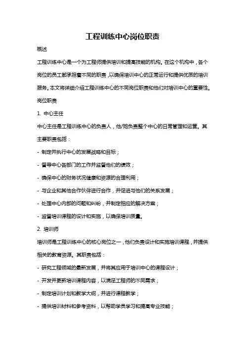 工程训练中心岗位职责