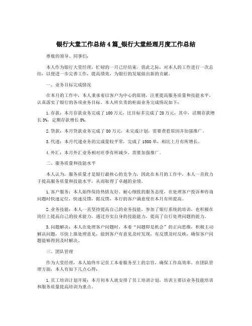 银行大堂工作总结4篇_银行大堂经理月度工作总结