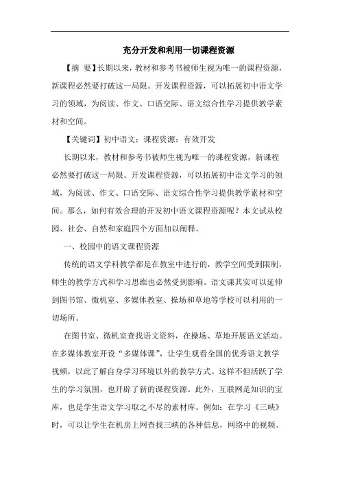 充分开发和利用一切课程资源论文