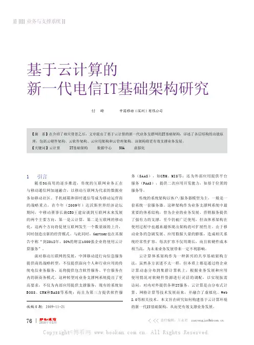 基于云计算的新一代电信IT基础架构研究