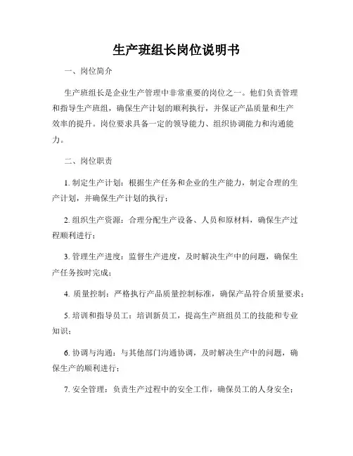 生产班组长岗位说明书