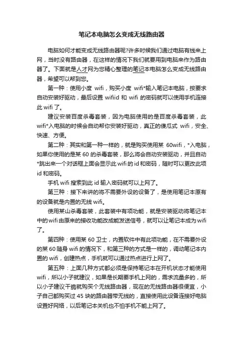 笔记本电脑怎么变成无线路由器