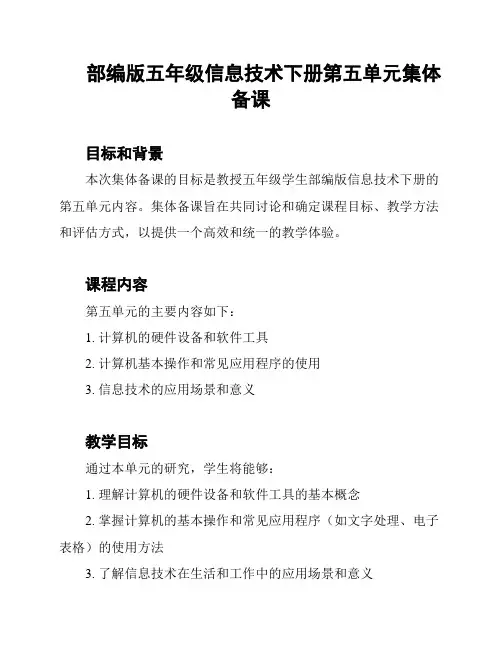部编版五年级信息技术下册第五单元集体备课