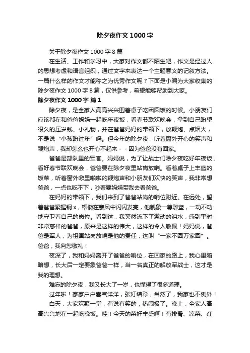 关于除夕夜作文1000字8篇