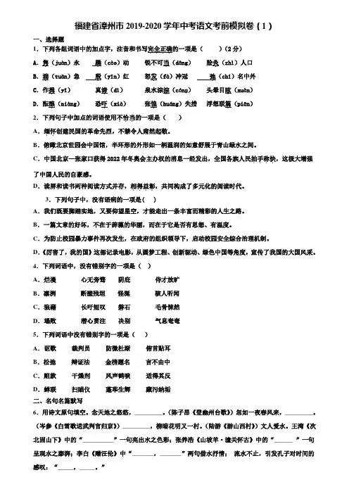 福建省漳州市2019-2020学年中考语文考前模拟卷(1)含解析