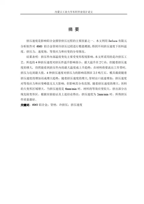挤压速度对铝合金挤压过程的影响分析