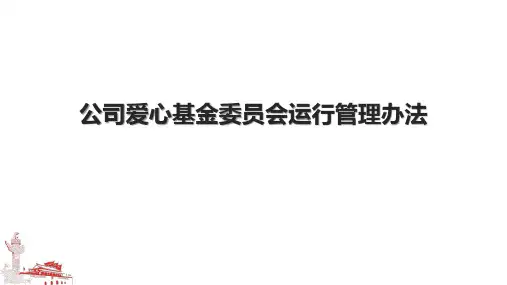 公司爱心基金委员会运行管理办法