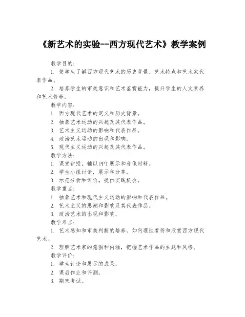 《新艺术的实验--西方现代艺术》教学案例
