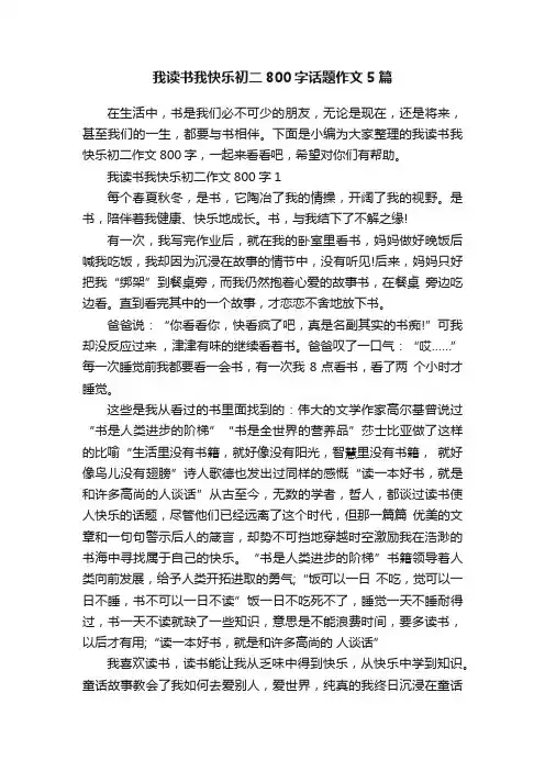我读书我快乐初二800字话题作文5篇