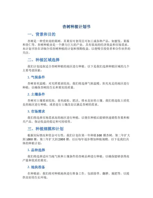 杏树种植计划书