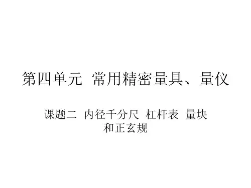 第四单元  常用精密量具、量仪 课题二  内径千分尺、杠杆表、量块和正玄规