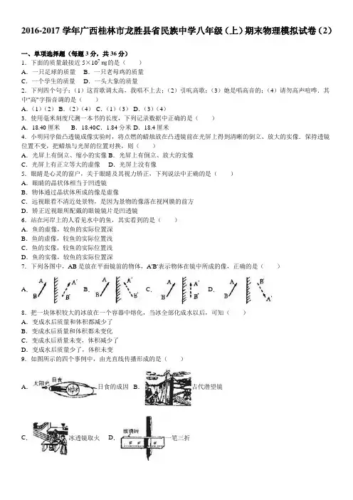 广西桂林市龙胜县省民族中学2016-2017学年八年级(上)期末物理模拟试卷(2)(解析版)