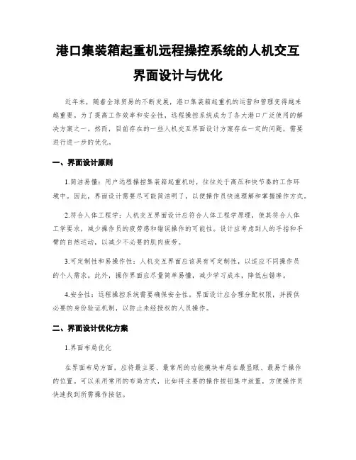 港口集装箱起重机远程操控系统的人机交互界面设计与优化