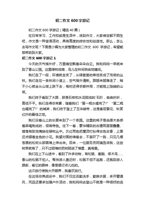 初二作文600字游记