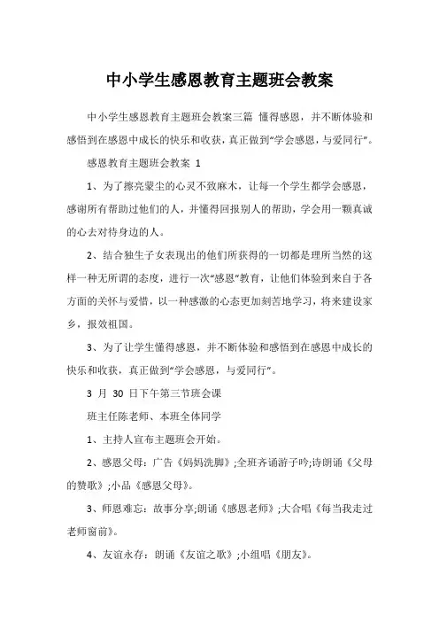 中小学生感恩教育主题班会教案