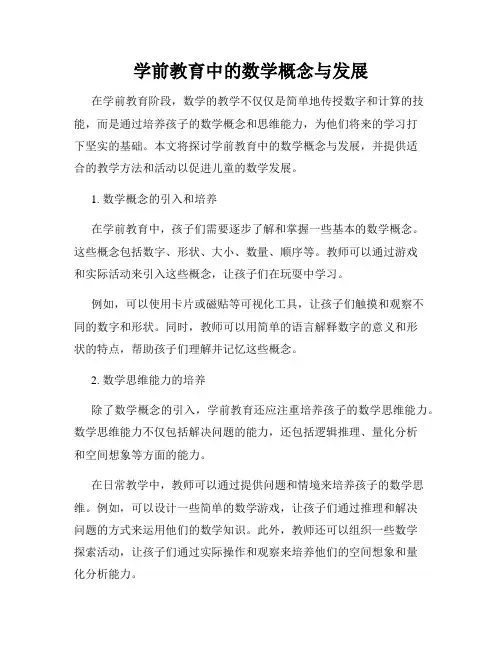 学前教育中的数学概念与发展