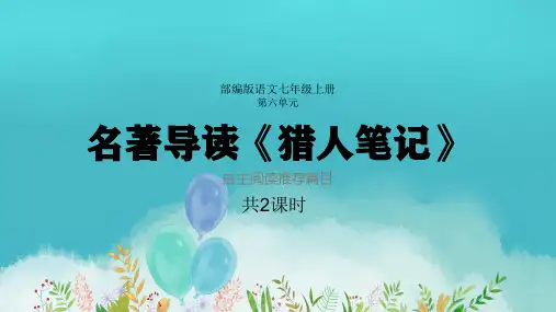 名著导读 第六单元《猎人笔记》课件——2020-2021学年度语文七年级上册部编版