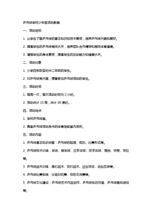 乒乓球学校少年宫活动教案