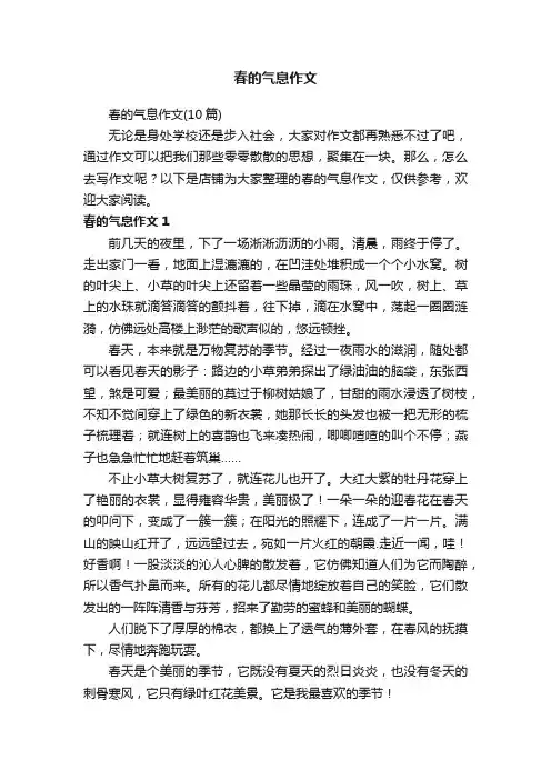 春的气息作文