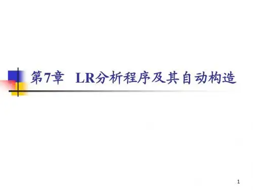 编译第七章LR分析方法