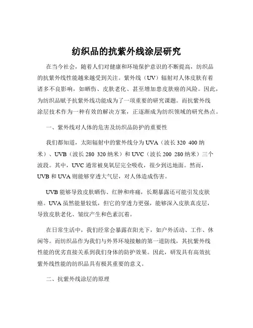 纺织品的抗紫外线涂层研究