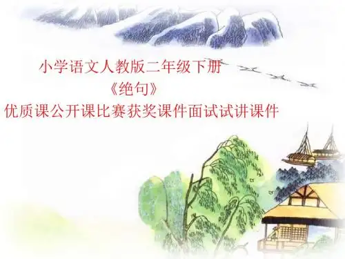 小学语文人教版二年级下册《17 绝句》优质课公开课比赛获奖课件面试试讲课件