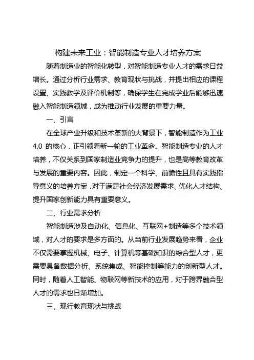 构建未来工业：智能制造专业人才培养方案