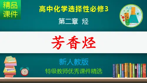 芳香烃_课件